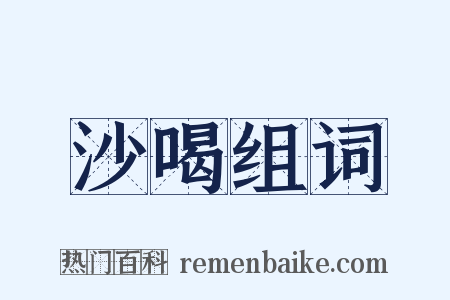 沙喝组词是什么意思的图片